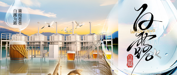 白露迎新秋，精釀創(chuàng)豐收